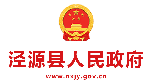 涇源縣人民政府